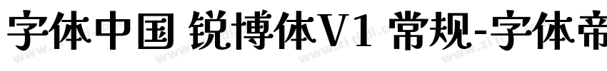 字体中国 锐博体V1 常规字体转换